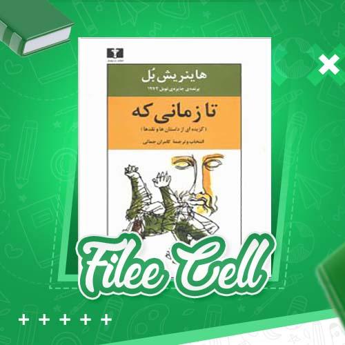 دانلود کتاب تا زمانی که هاینریش بل (PDF) 291 صفحه